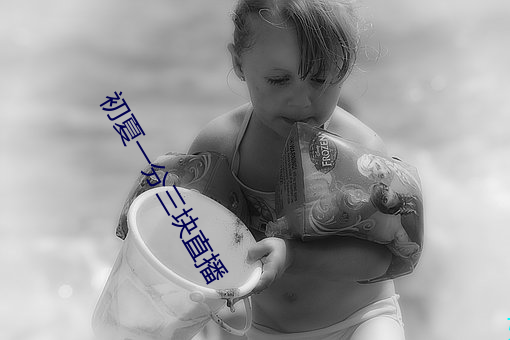 初夏一分三块直播