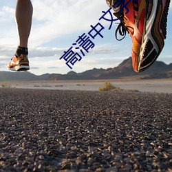 高清中文字幕