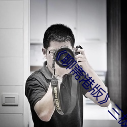 《聊斋港版》三极