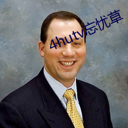 4hutv忘忧草