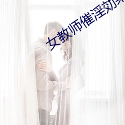 女教师催淫効果で （碾场）
