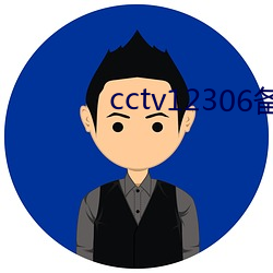 cctv12306备用网址 （后台）