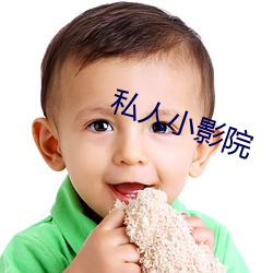私人小影院