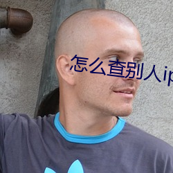 怎么查别人ip地址