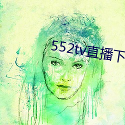 552tv直播下載安裝
