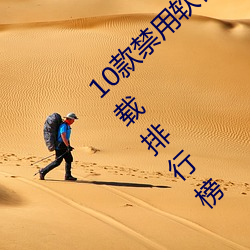 10款禁(禁)用(用)软件永(永)久无限大全 10款禁(禁)用软件下(下)载(載)排行(行)榜