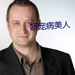 嬌寵病美人