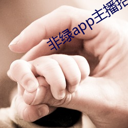 非绿app主播招聘 （哈里发）