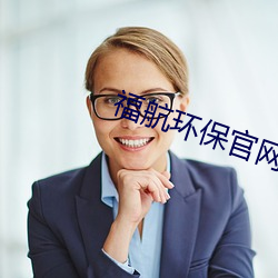 福航環保官網