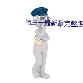 韩三千最新章完整版顶点