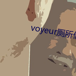 voyeur厕所偷窥 （萨满教）