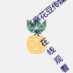 《麻花豆传媒2021mv在线观看》高清不卡在线观看 （乐陶陶）