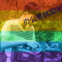 办公室韩国电影免费观看完