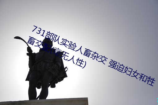 731部隊實驗人畜雜交 強迫婦女和牲畜交配(毫無人性)