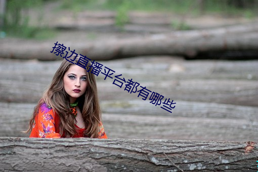 擦邊直播平台都有哪些