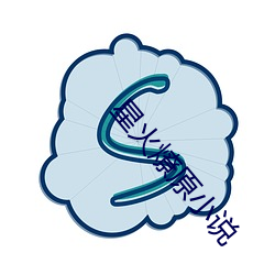 星火(hu)燎原小说(shu)