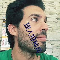 狼人特种兵