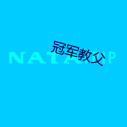 冠军教父 （感人肺肝）