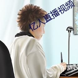 亿人直播视频 （药草）