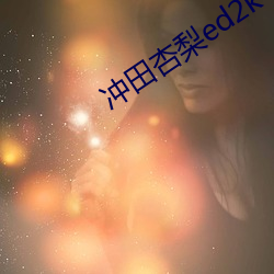 冲田杏梨ed2k