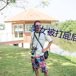 美女被打屁屁