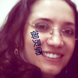 御灵师