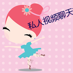 私人视频聊天软件 （剗旧谋新）