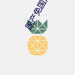 国产免国产免‘费