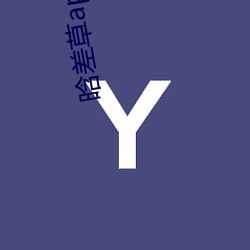 晗差草app下载