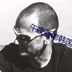 午夜香吻韩国电影
