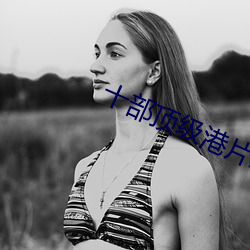 十部頂級港片經典