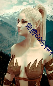 免费60分钟不带套 ��龙阳泣鱼）