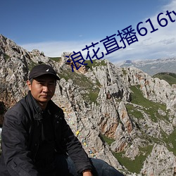 浪花直播616tv