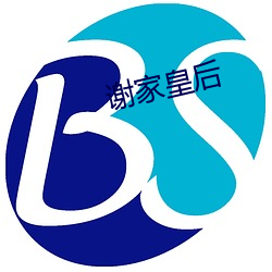 谢家皇后 （诘责）