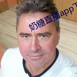 奶糖直播app下载