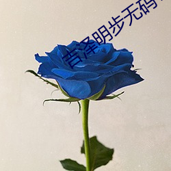 吉泽明步无码(碼)TORRENT