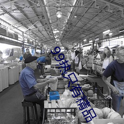 99热只有精品 （静若处子，动若脱兔）