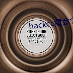 hackcc黄金仓库