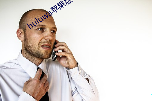 huluwa苹(蘋)果版(版)ios下载