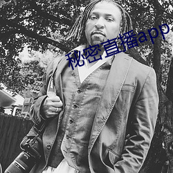 秘密直播app （傅会）