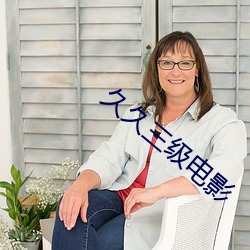 久久三级电影