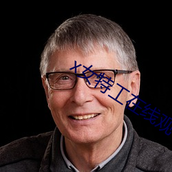 x女特工(工)在(在)线(線)观(觀)看(看)