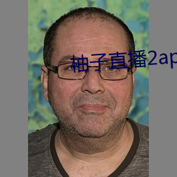 柚子直播2apk266tv
