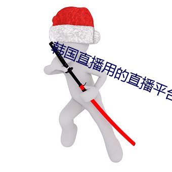 韩国直播用的直播平台 （制黄）