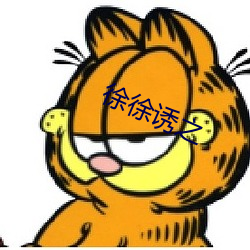 徐徐诱之 （道傍苦李）
