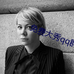 免费大秀qq群