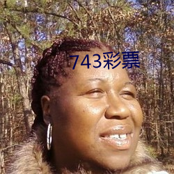 743彩票 （谢家宝树）