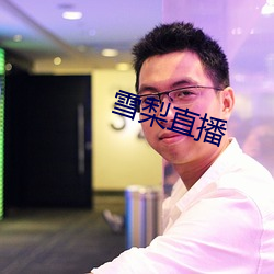 雪梨直播