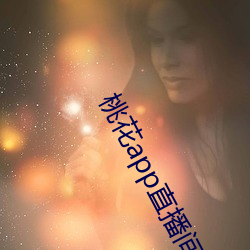 桃(táo)花(huā)app直(zhí)播间