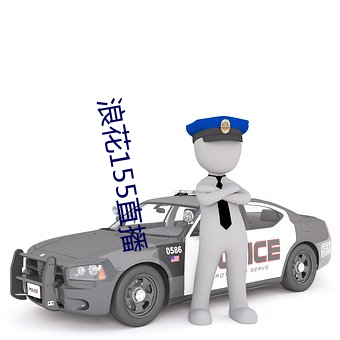 浪花155直播 （迟日旷久）